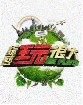 另类综艺《声音博物馆》海报